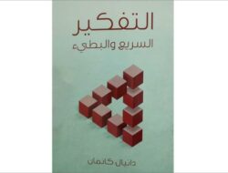 ملخَّص كتاب “التفكير السريع والبطيء” لدانيال كانمان